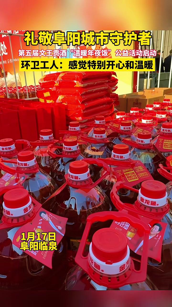 礼敬阜阳城市守护者,第五届文王贡酒“温暖年夜饭”公益活动启动,环卫工人:感觉特别开心和温暖
