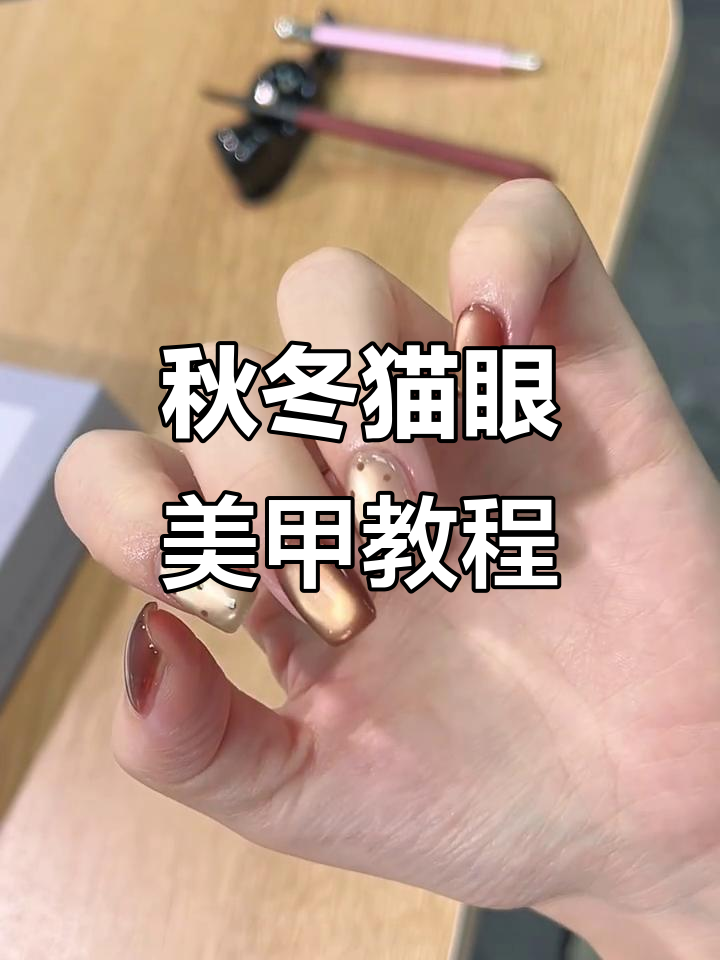 秋冬氛围感猫眼美甲，奶茶色与金棕搭配超显白