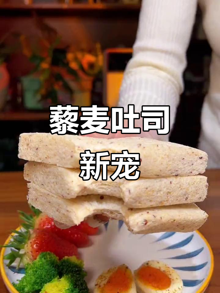 从今天起,藜麦吐司成了我家的新宠,松软又美味!