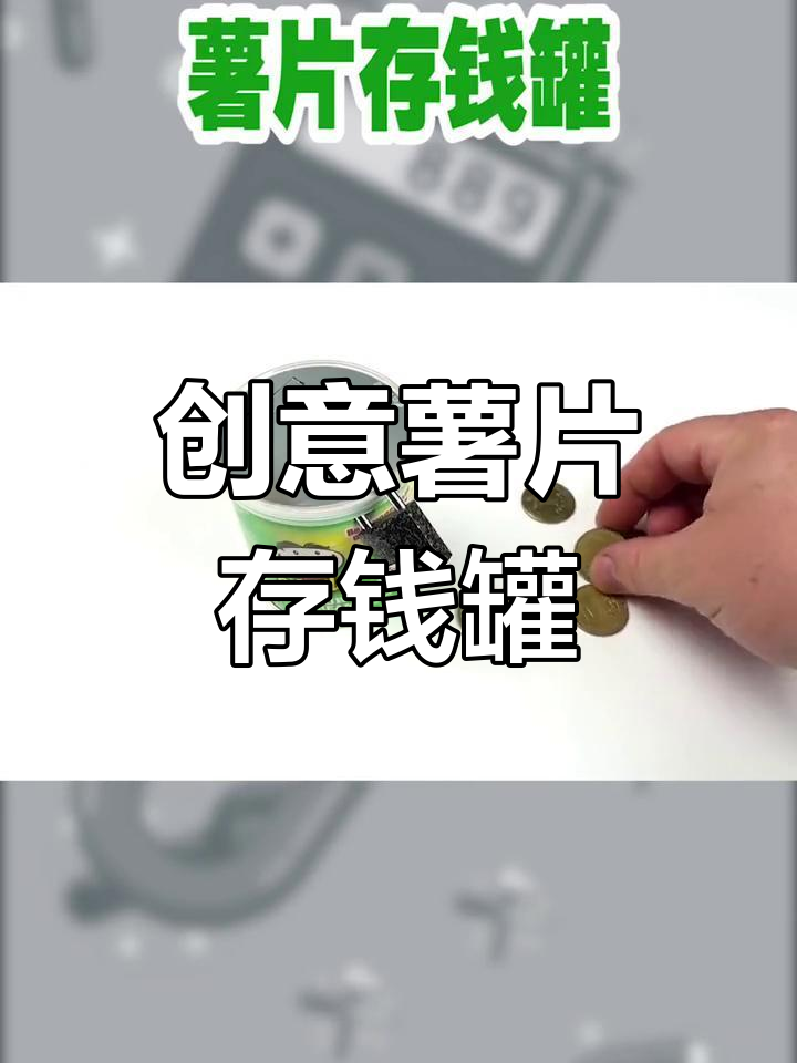 用薯片罐做存钱罐,简单又有趣!