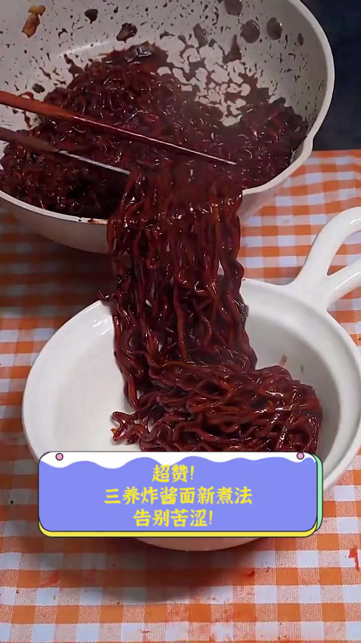 超赞!三养炸酱面新煮法,告别苦涩!