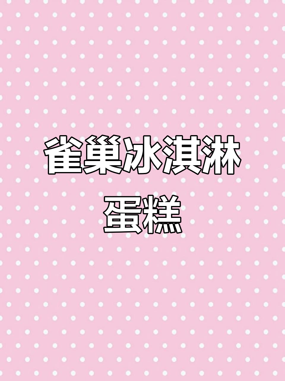 女神节送礼首选！雀巢冰淇淋蛋糕，双层夹心超美味