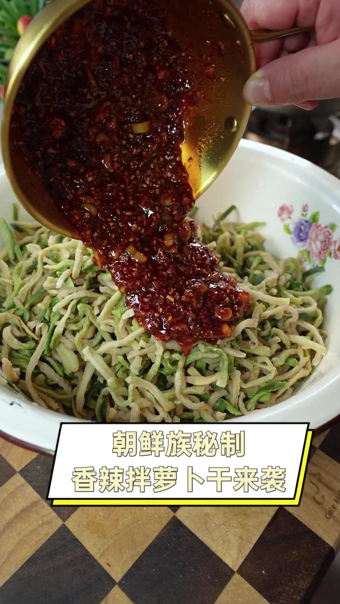 朝鲜族秘制,香辣拌萝卜干来袭