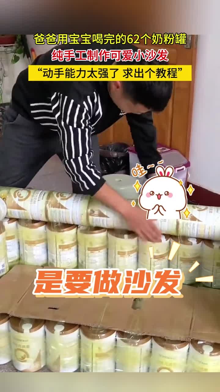 爸爸用宝宝喝完的62个奶粉罐,纯手工制作可爱小沙发,“动手能力太强了!求出个教程”