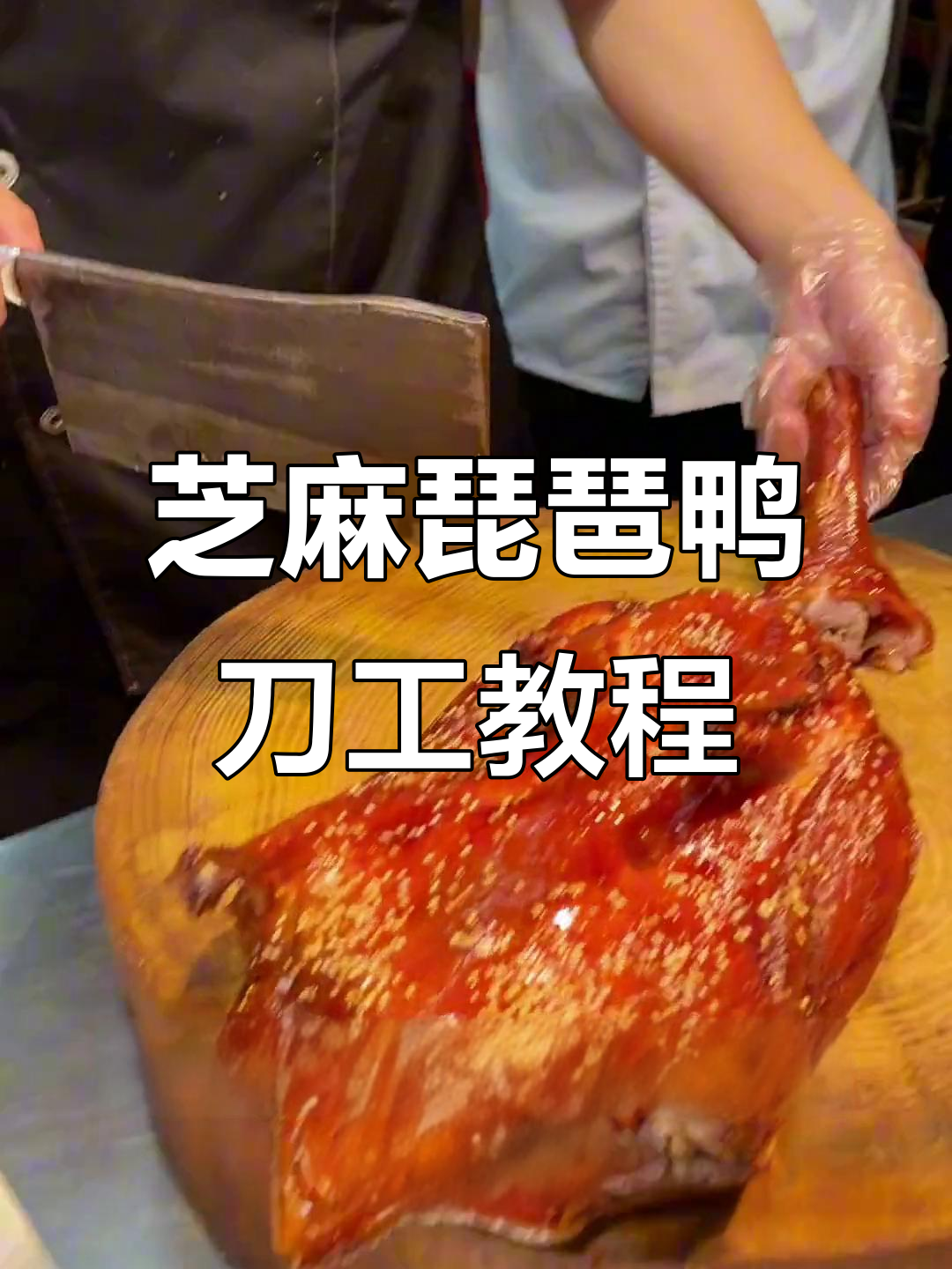 琵琶鸭刀工技巧大揭秘，完美摆盘轻松学会