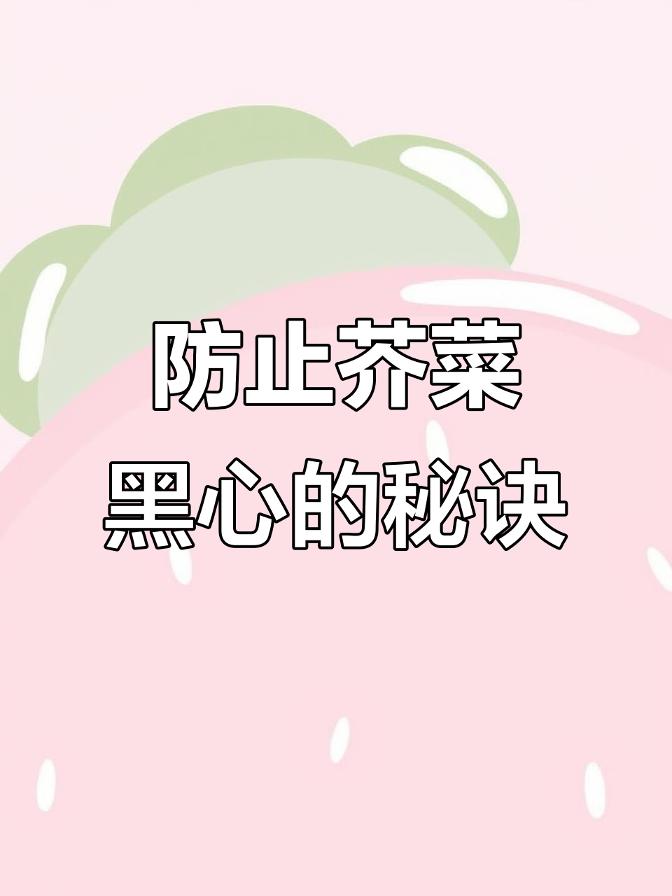 芥菜种植技巧：如何避开黑心问题，提高品质