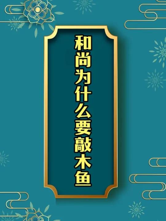 西游记第81.5难,黑鱼吐经——和尚敲木鱼的来源 西游记 孙悟空