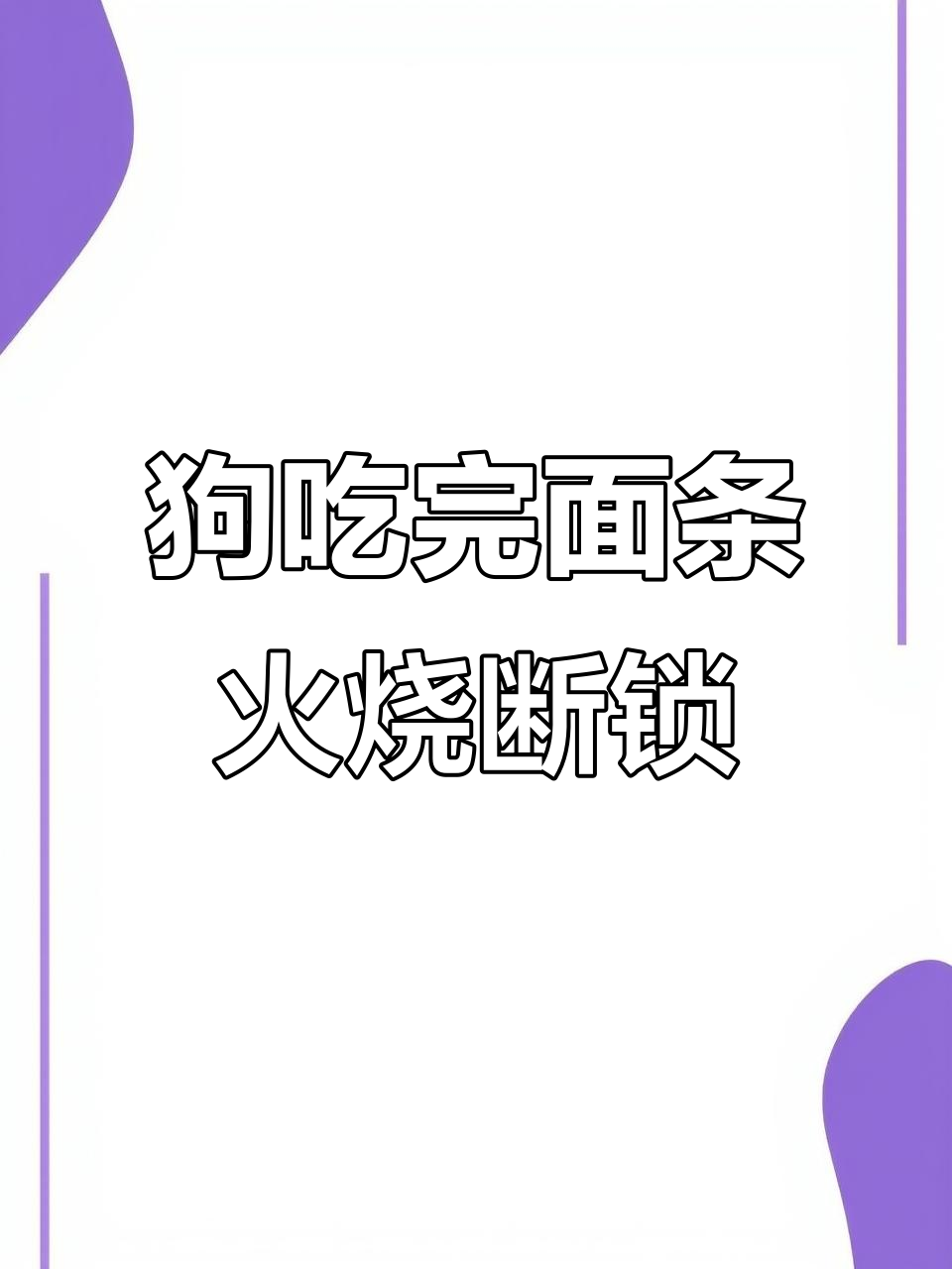 狗吃面,鸡啄米,火烧锁链,竟是触犯了天条!