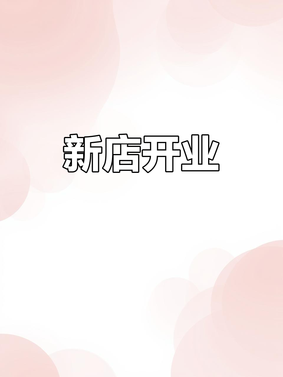 两个月精心打造,细节满满,百姓人家新店开业!