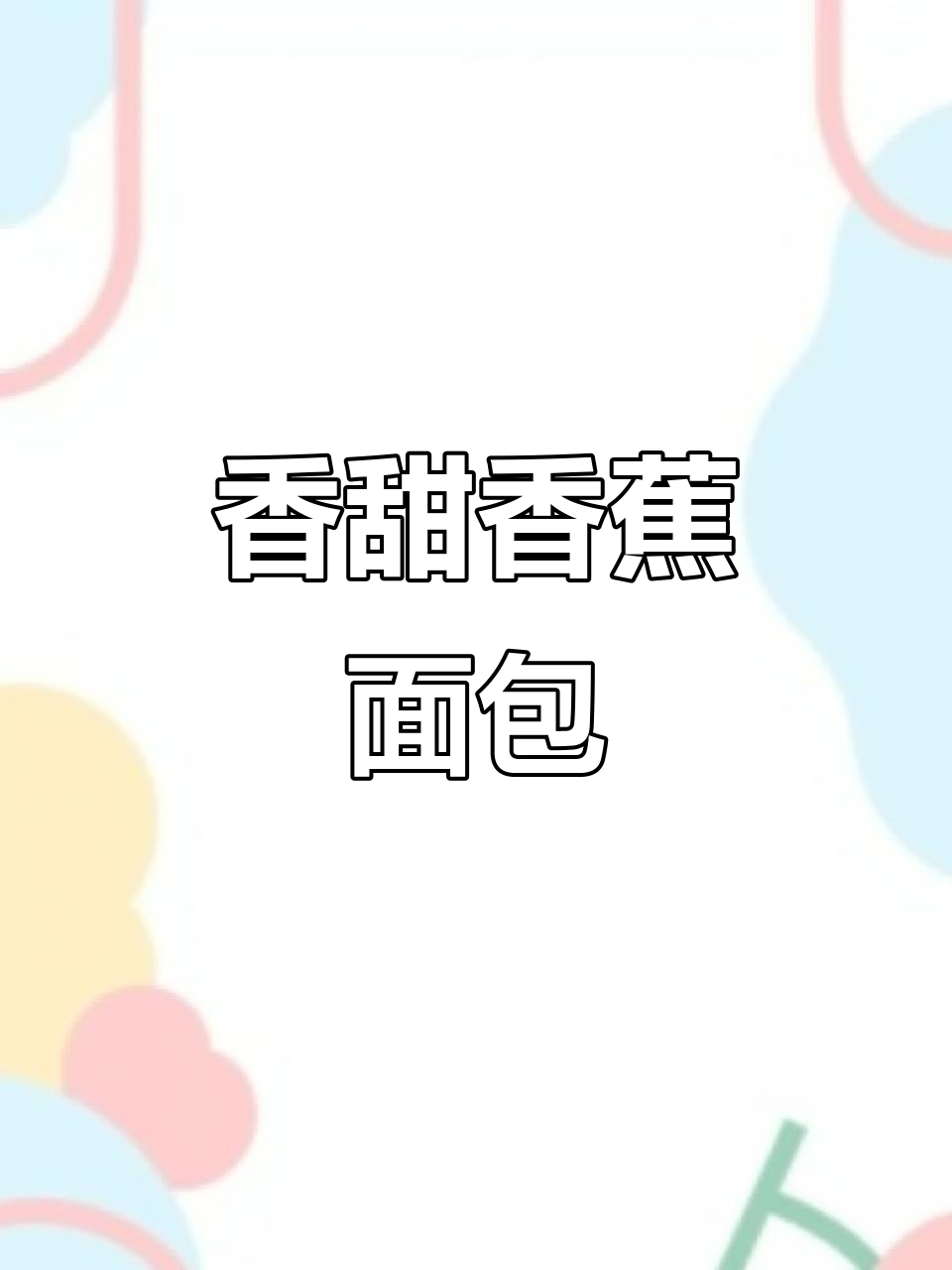 香蕉面包,松软绵润,大人小孩都爱不释口