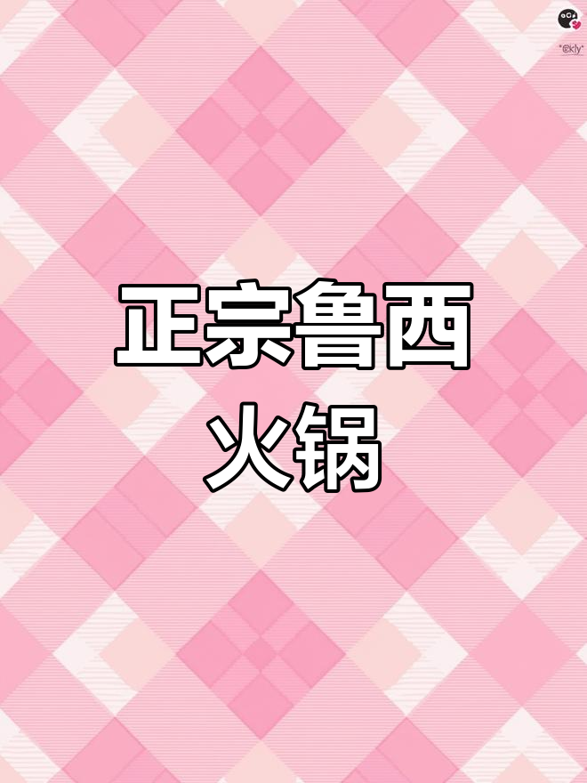 静品轩鲁西火锅:品味正宗川味,畅享美味时光