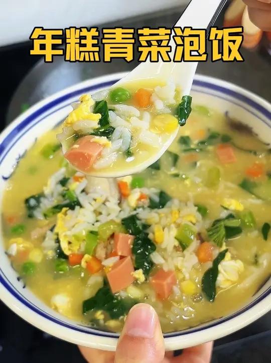 天冷来一碗热呼呼的年糕青菜泡饭，汤鲜味美有营养，小朋友超爱