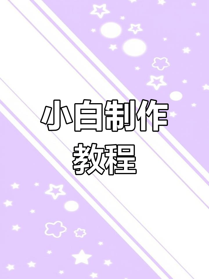轻松捏出可爱小白,简单步骤教你做卡通动物