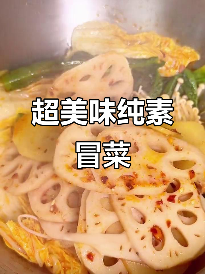 纯素麻辣冒菜,满满一锅超满足!