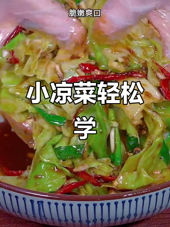过年必备！几道简单小凉菜，学会就是你的拿手好味
