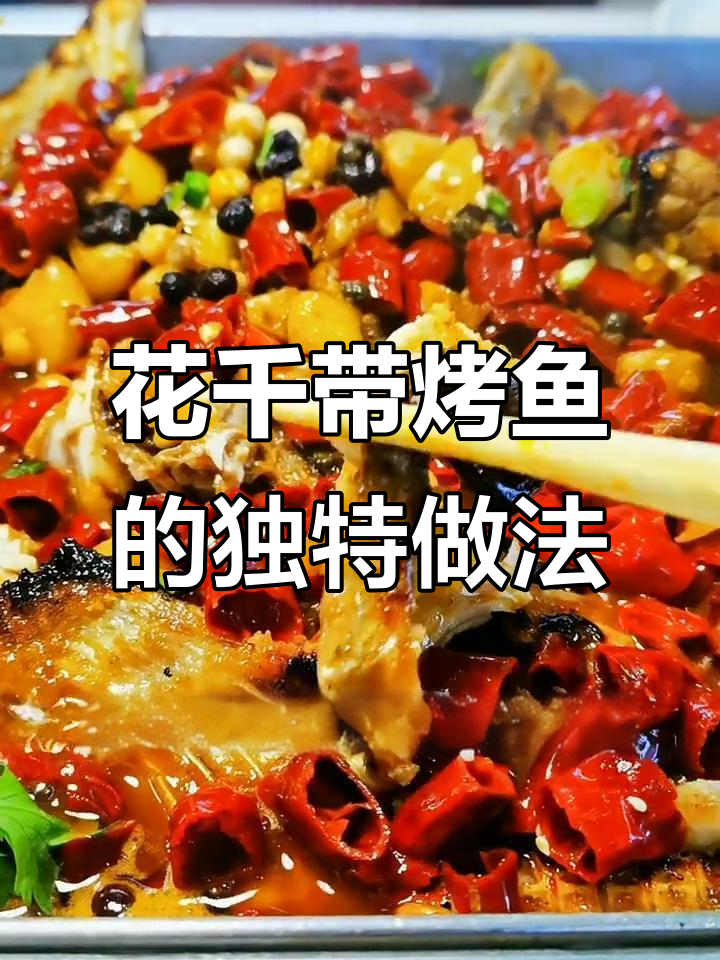 花千代烤鱼:活鱼现杀,外焦里嫩的完美口感