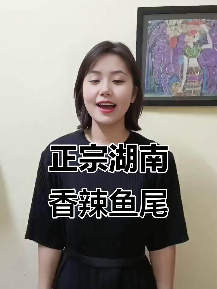 湖南香辣鱼尾,干香脆嫩,辣味十足,追剧下酒必备