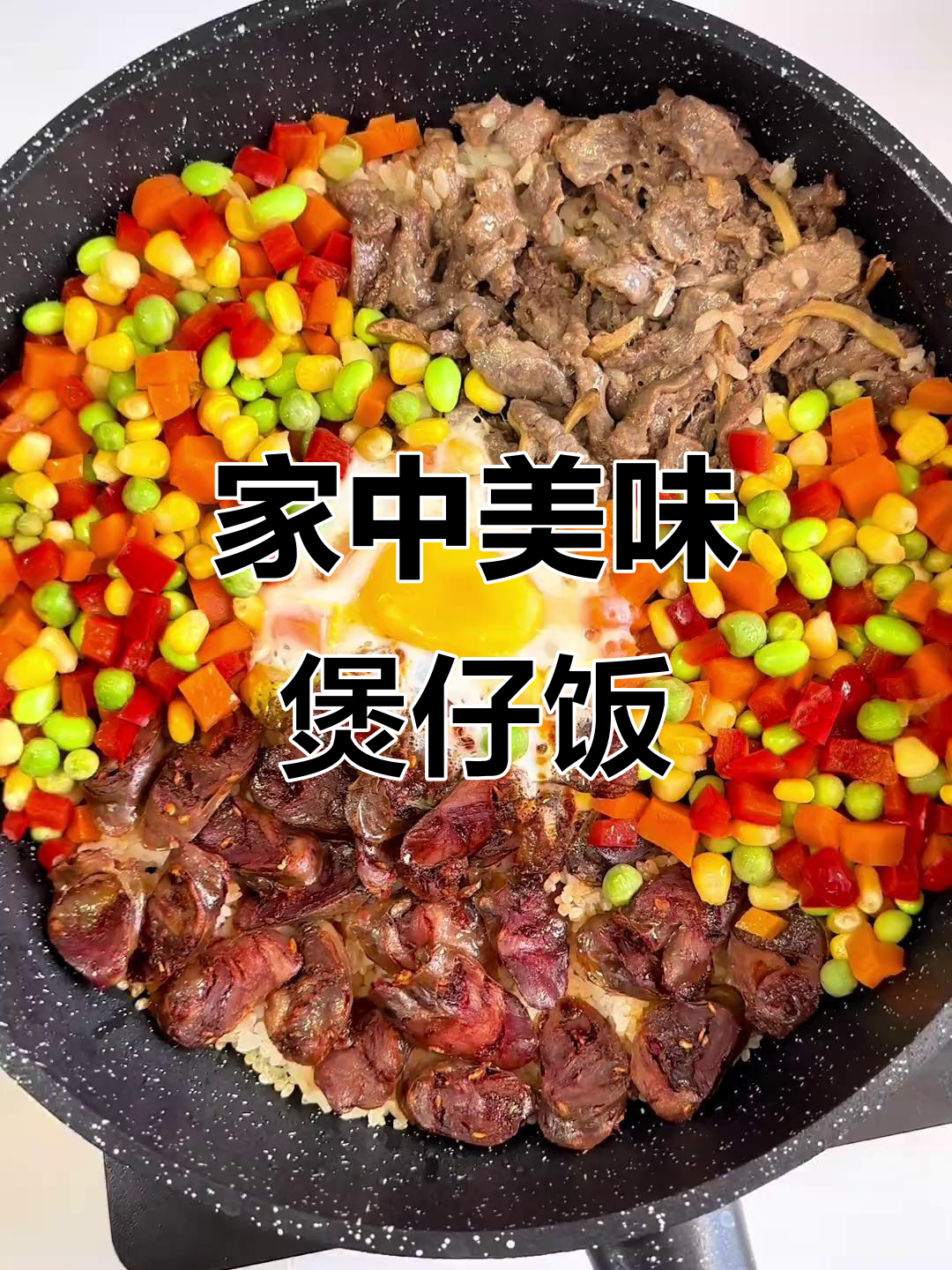 家里也能做香脆煲仔饭,牛肉、腊肠蔬菜一锅端!