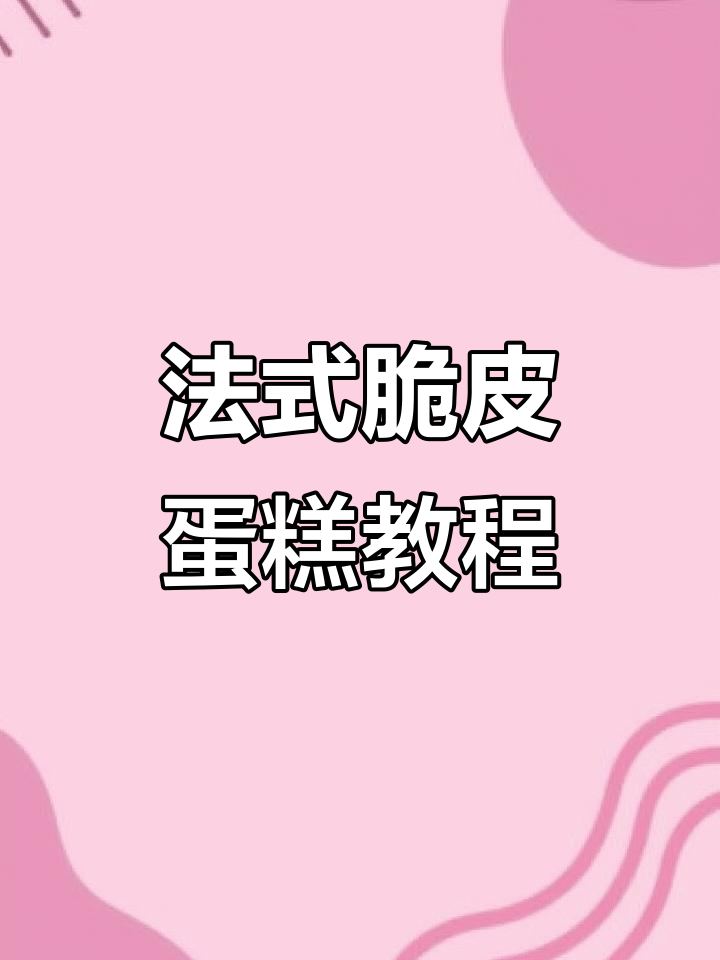 法式脆皮蛋糕制作秘籍，十多年热销的经典配方