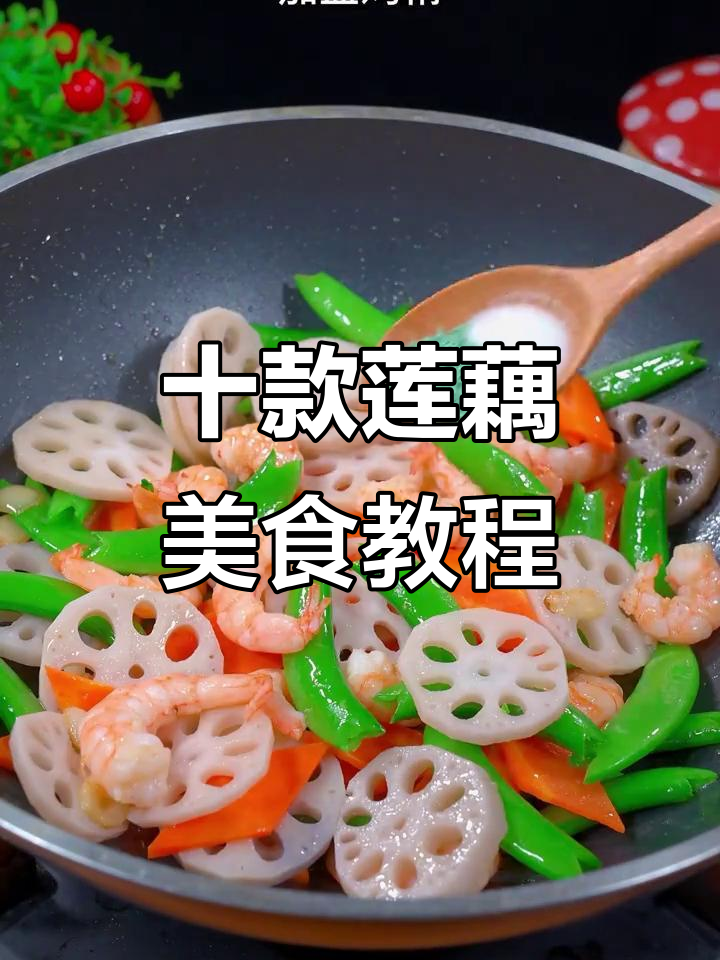10种莲藕做法,简单又美味!学会这些家常菜