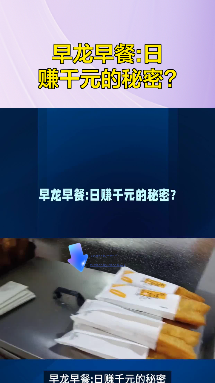 早龙早餐:日赚千元的秘密?