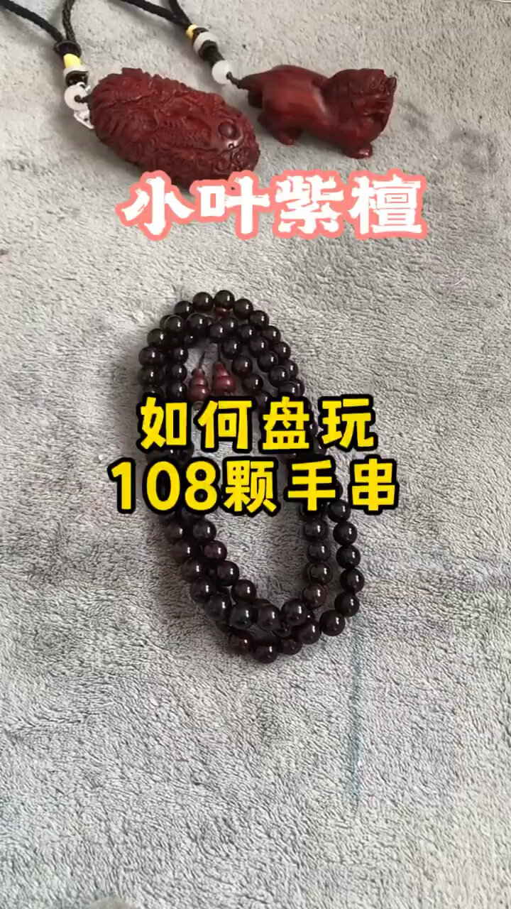 如何盘玩108颗手串 小叶紫檀手串 文玩
