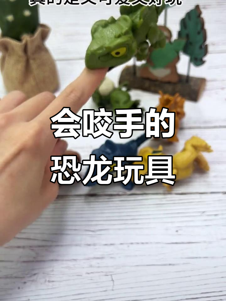 这款咬手恐龙太逼真了,孩子玩得不亦乐乎!