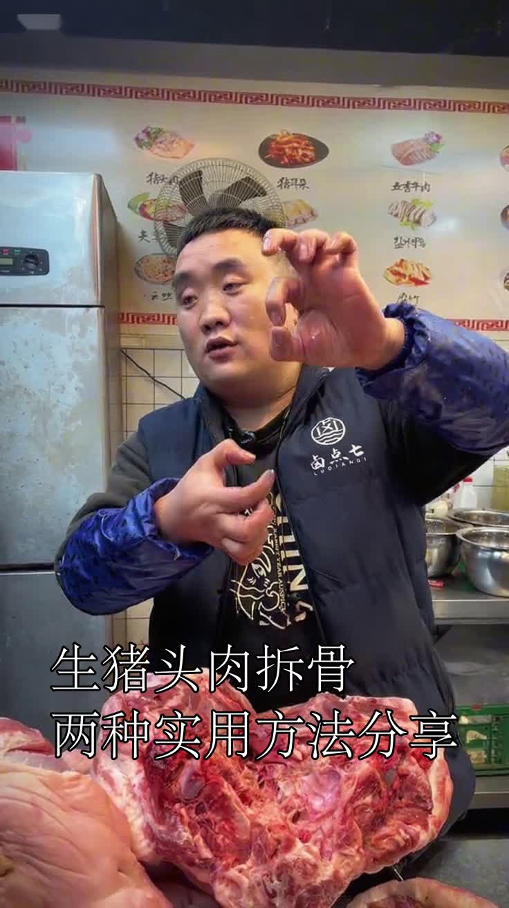 生猪头肉拆骨,两种实用方法分享