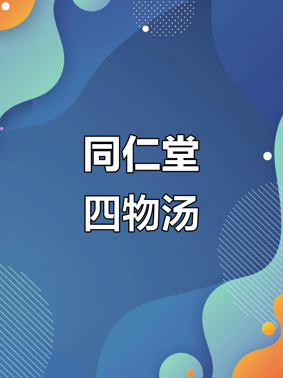北京同仁堂草本四物汤,地道药材配比,熬煮方便又美味