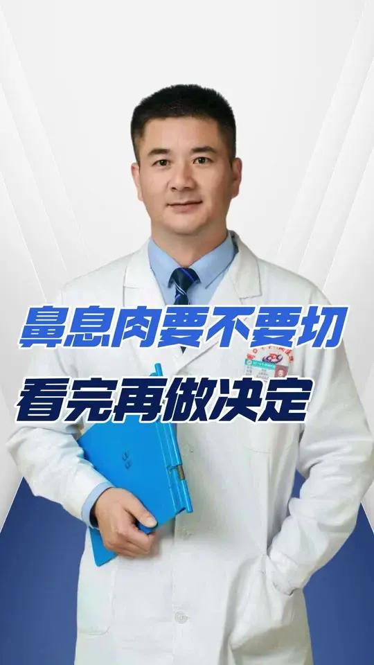 鼻息肉要不要切，看完再做决定！