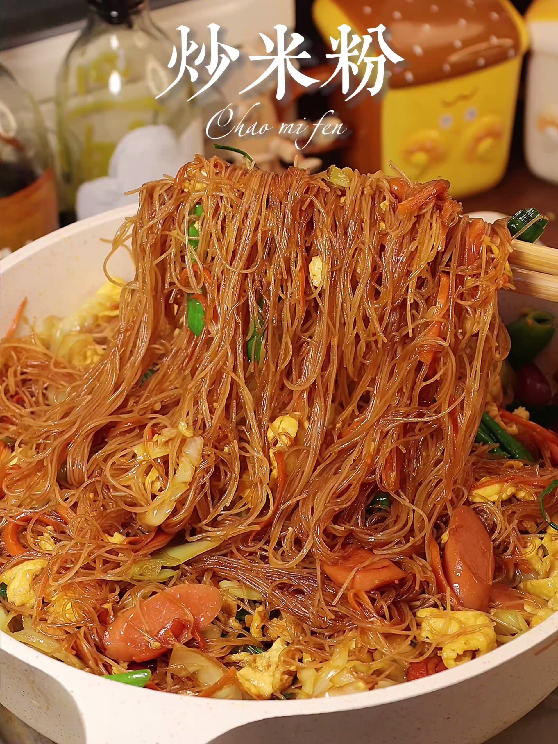 宅家完美复刻沙县炒米粉!一定要配辣酱吃～