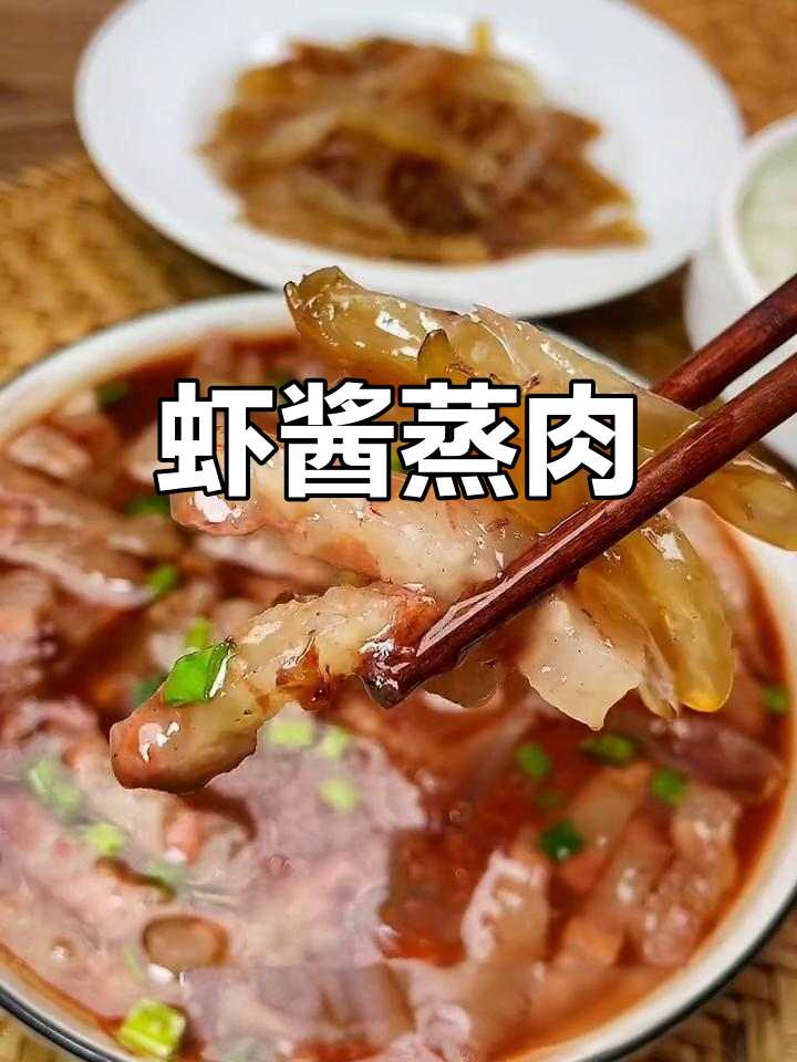 温州经典虾酱蒸肉,百吃不腻的地方美味