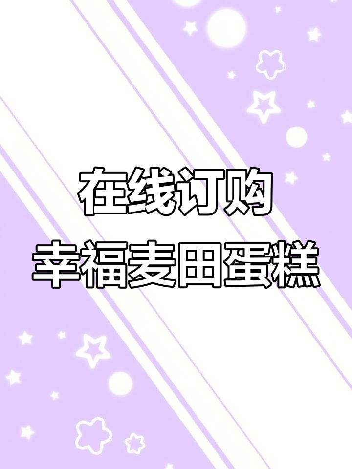 生日蛋糕送到家,幸福麦田网红款任你选