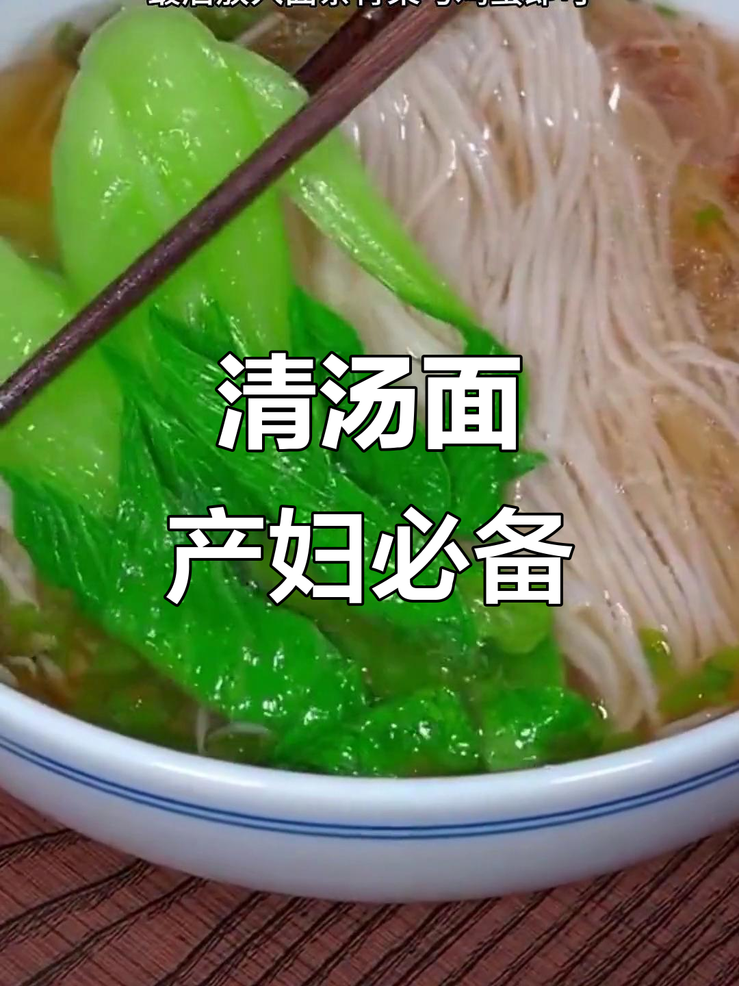 产后恢复必吃!清汤面搭配紫菜虾皮,营养满分