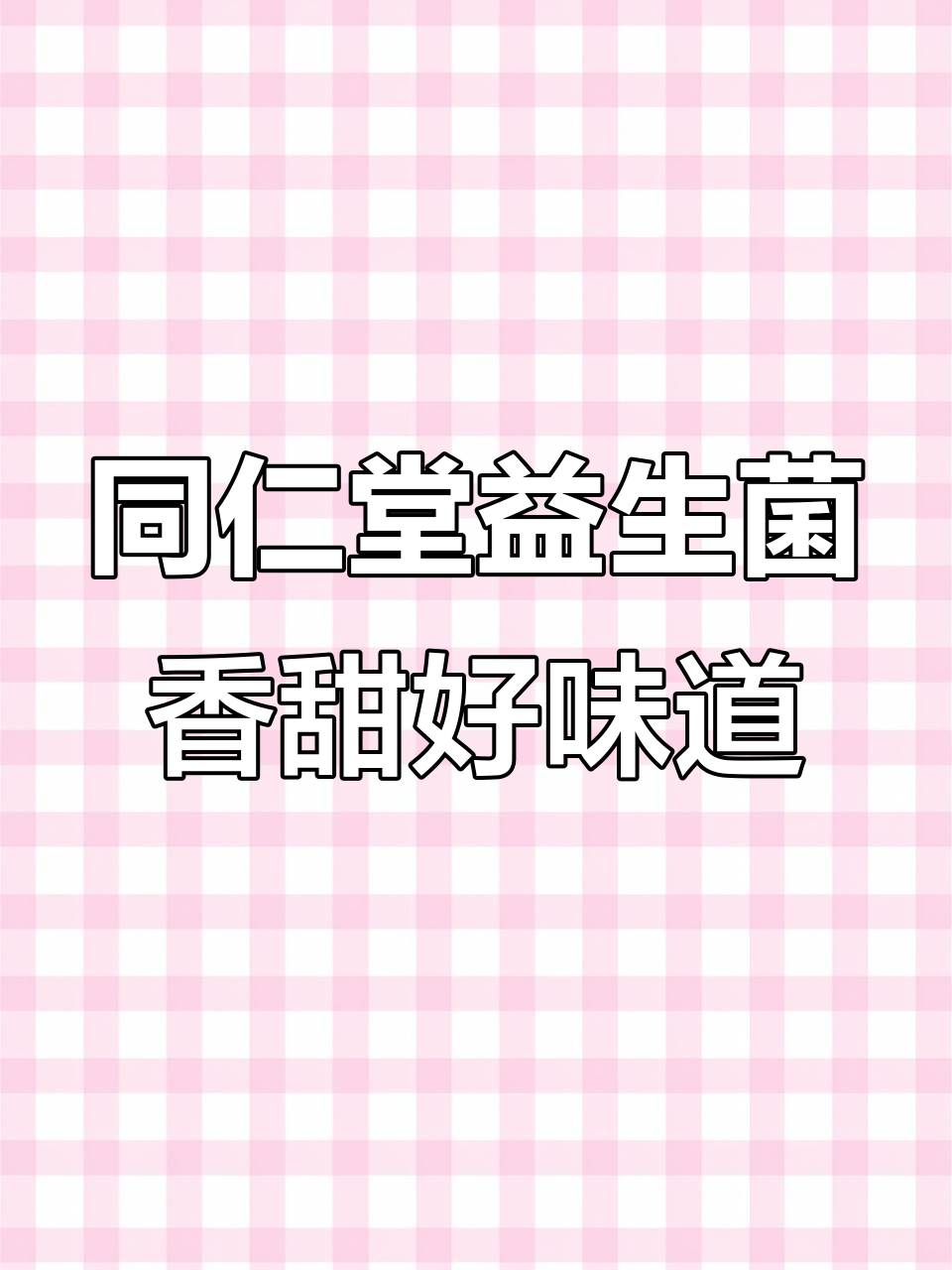 北京同仁堂益生菌,16种菌株助力健康,芒果味让人爱不释手