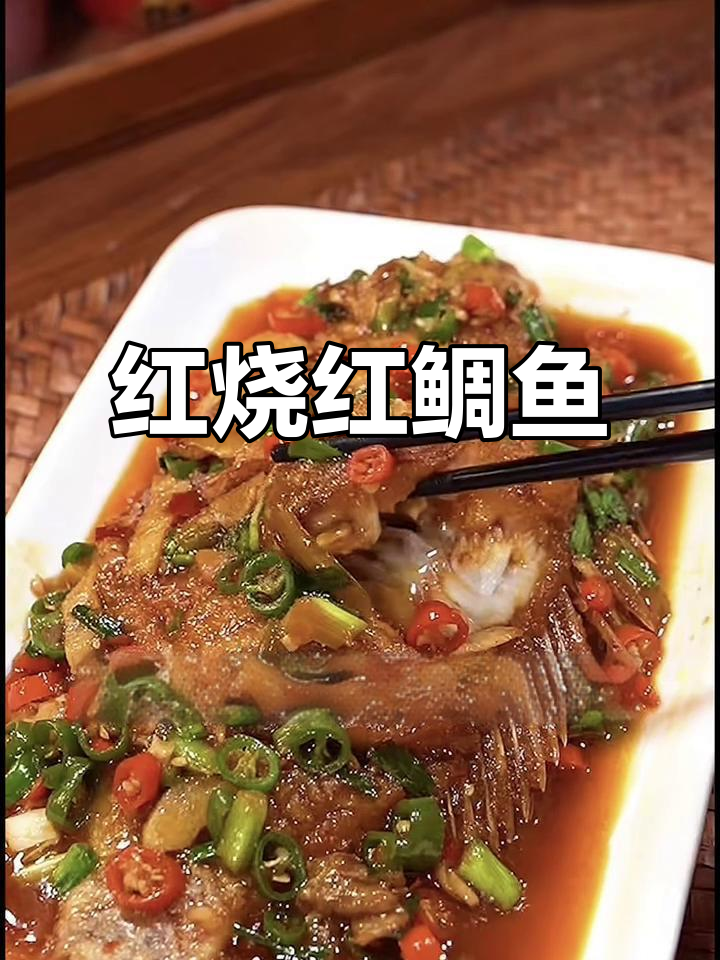 红鲷鱼做法大揭秘,红烧最美味!