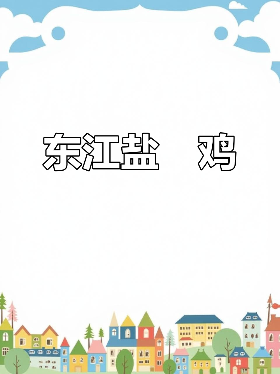 惠城东江盐焗鸡,鲜嫩咸香让人流连忘返