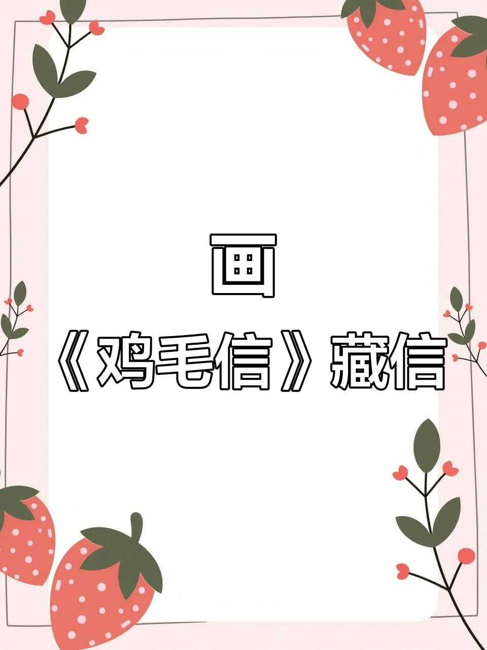 《鸡毛信》藏信章节线稿，带你一起学画画