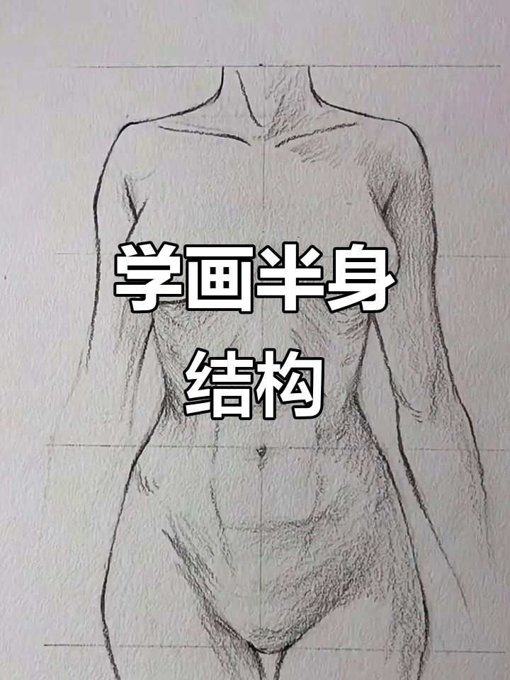 轻松掌握半身结构绘制技巧,从肩膀到脚趾一气呵成