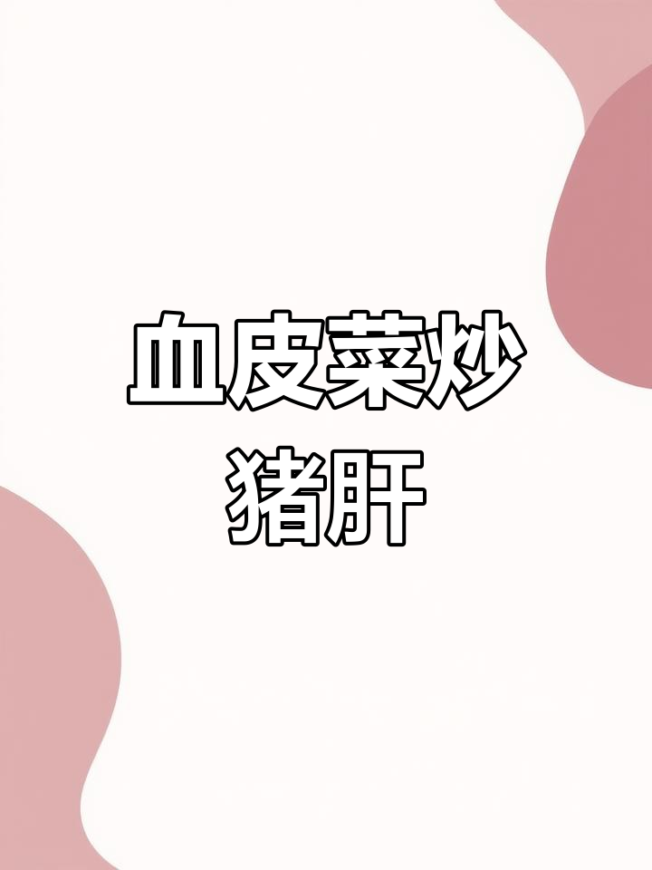 四川家常血皮菜炒猪肝,嫩滑又下饭的秘诀大公开