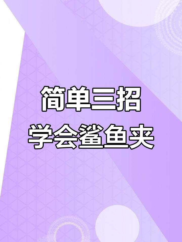 手残必学!三种鲨鱼夹技巧,轻松搞定发型