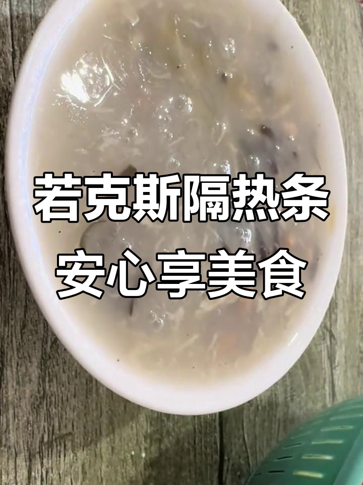 鱿鱼海参大餐,若克斯隔热条让你吃得更放心