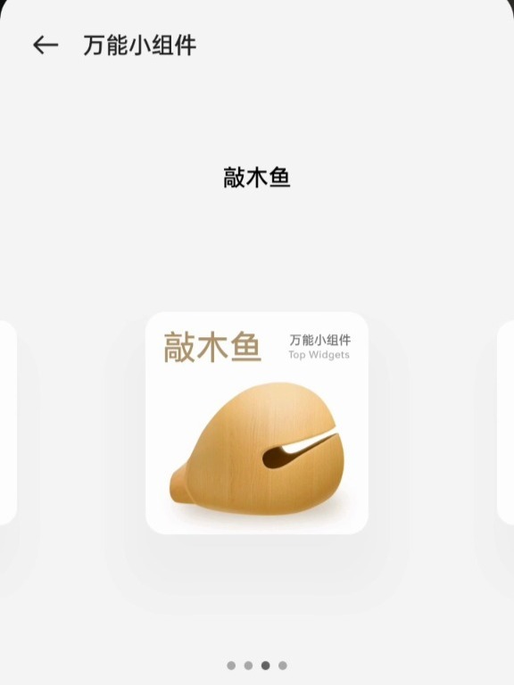 OPPO 小组件 敲木鱼