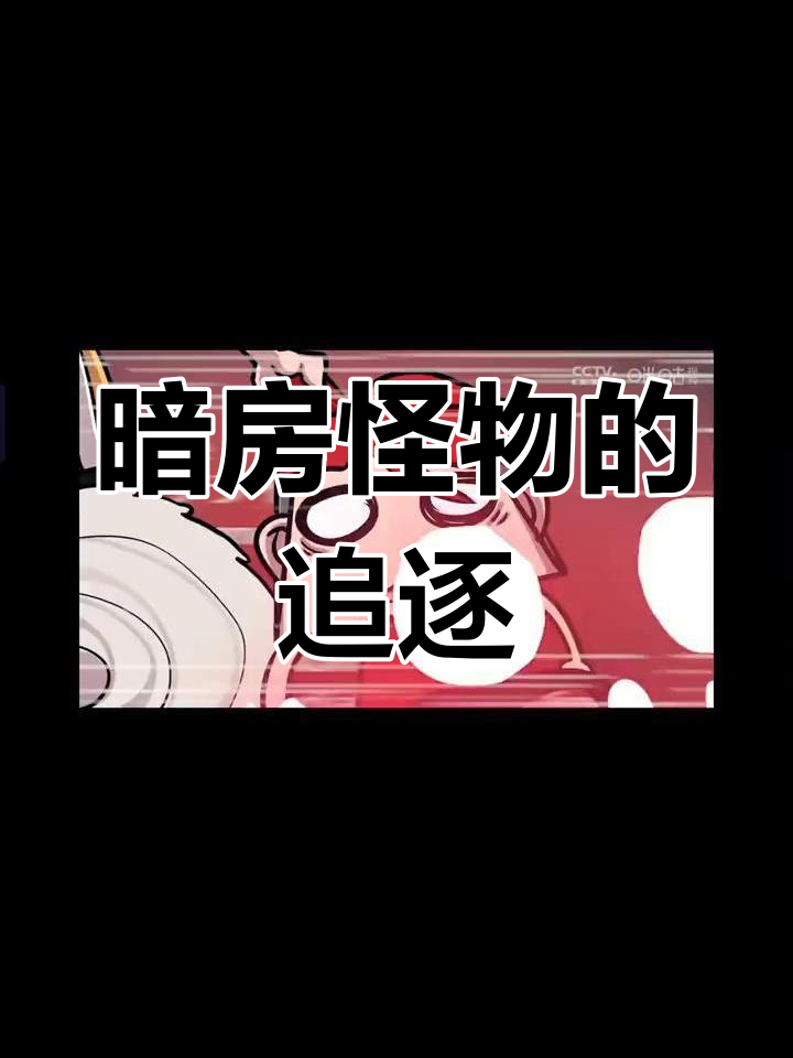 表哥表弟被困暗房，细菌怪物来袭！