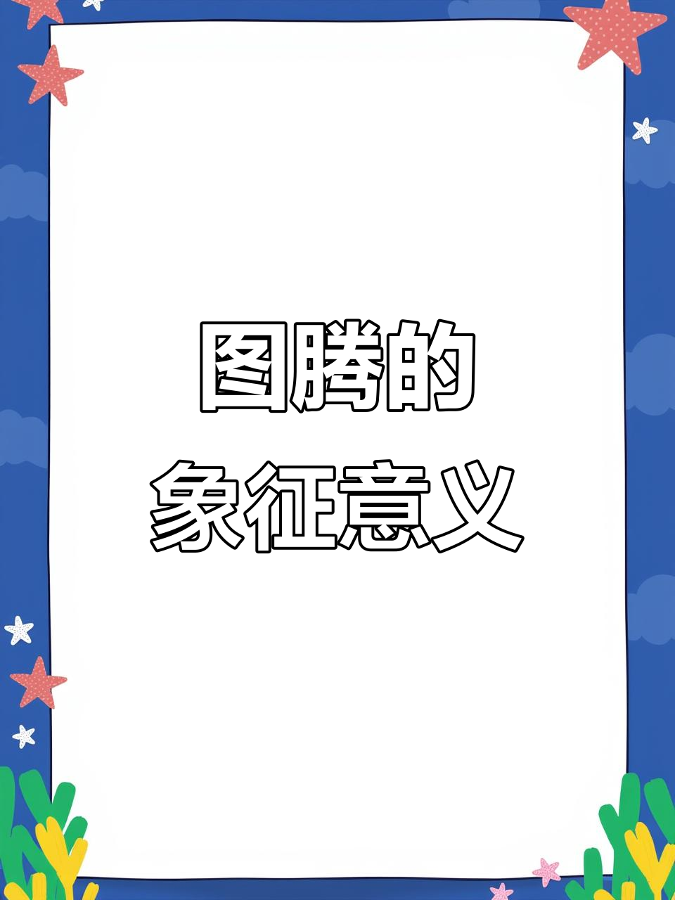 彩陶图腾与氏族标志:考研必看知识点