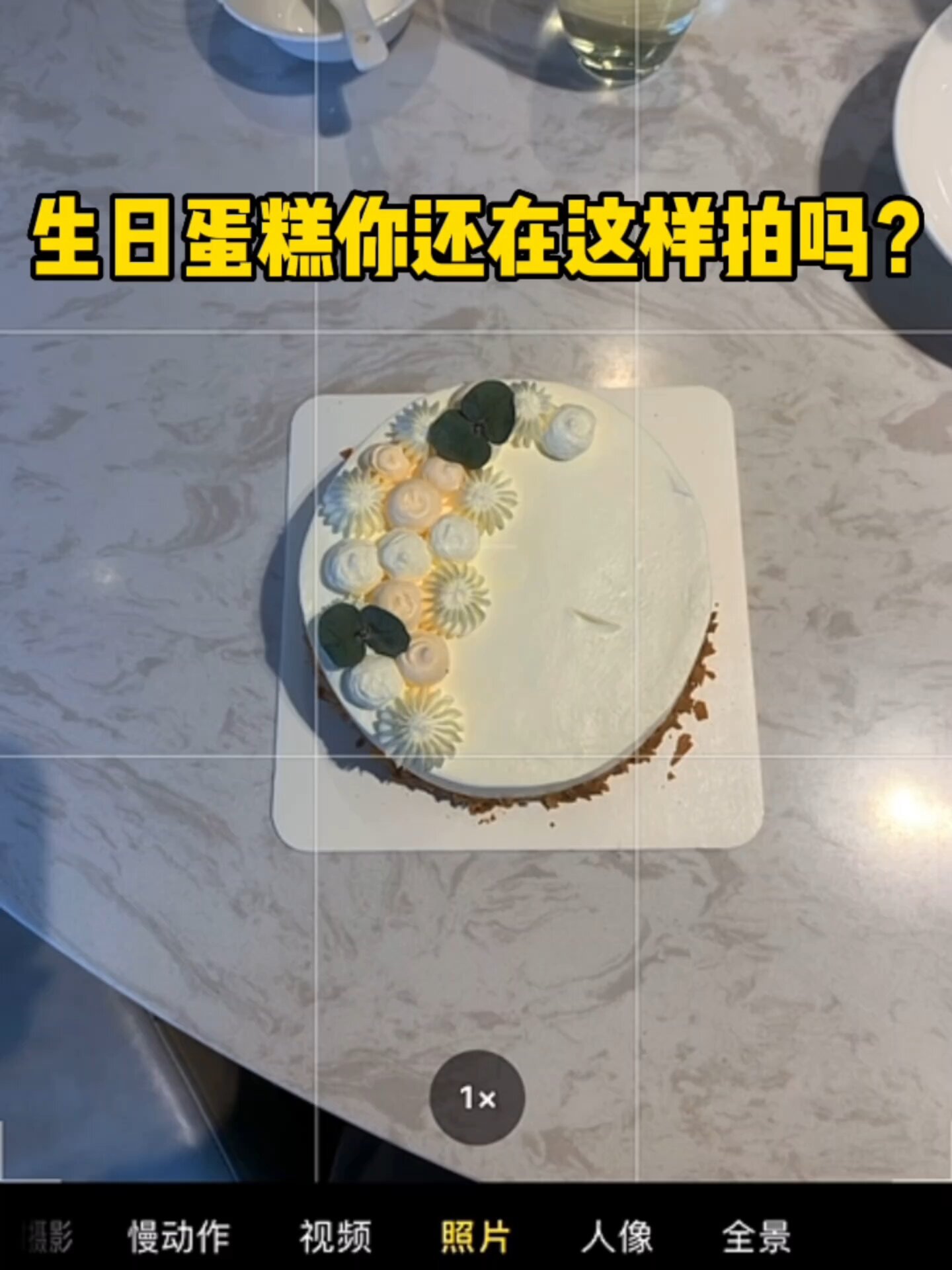 生日蛋糕怎么拍出高级氛围感|手机随手拍