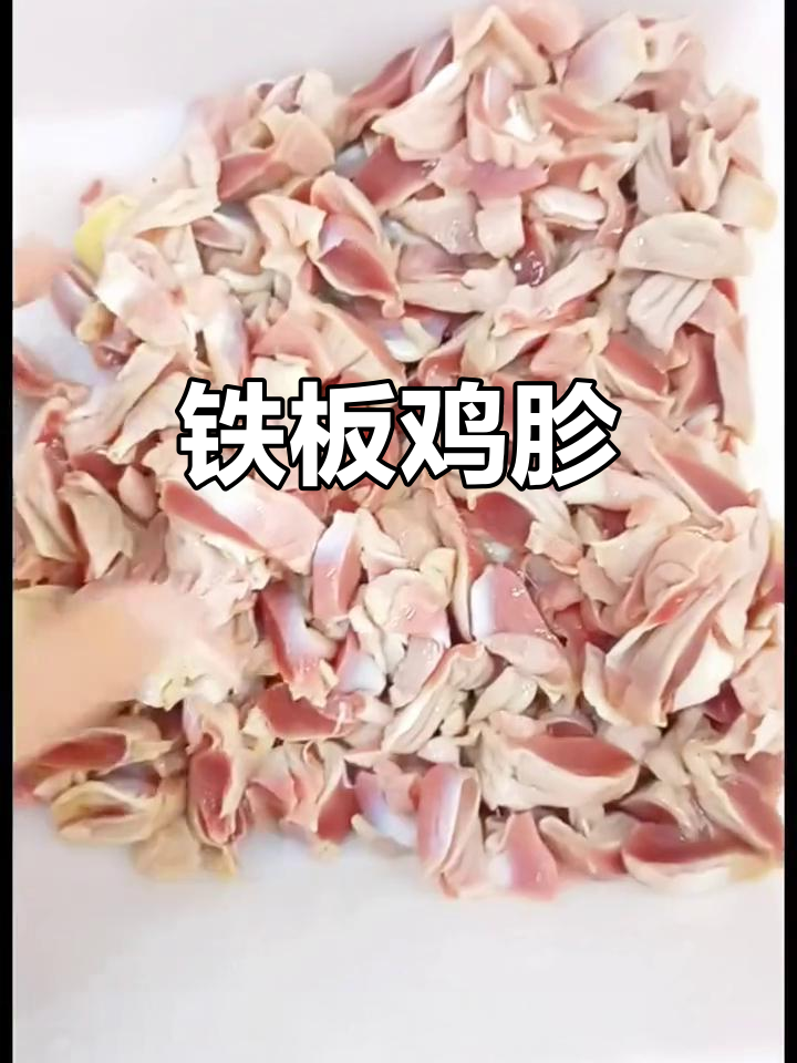 铁板鸡胗,真材实料才能做出好味道!