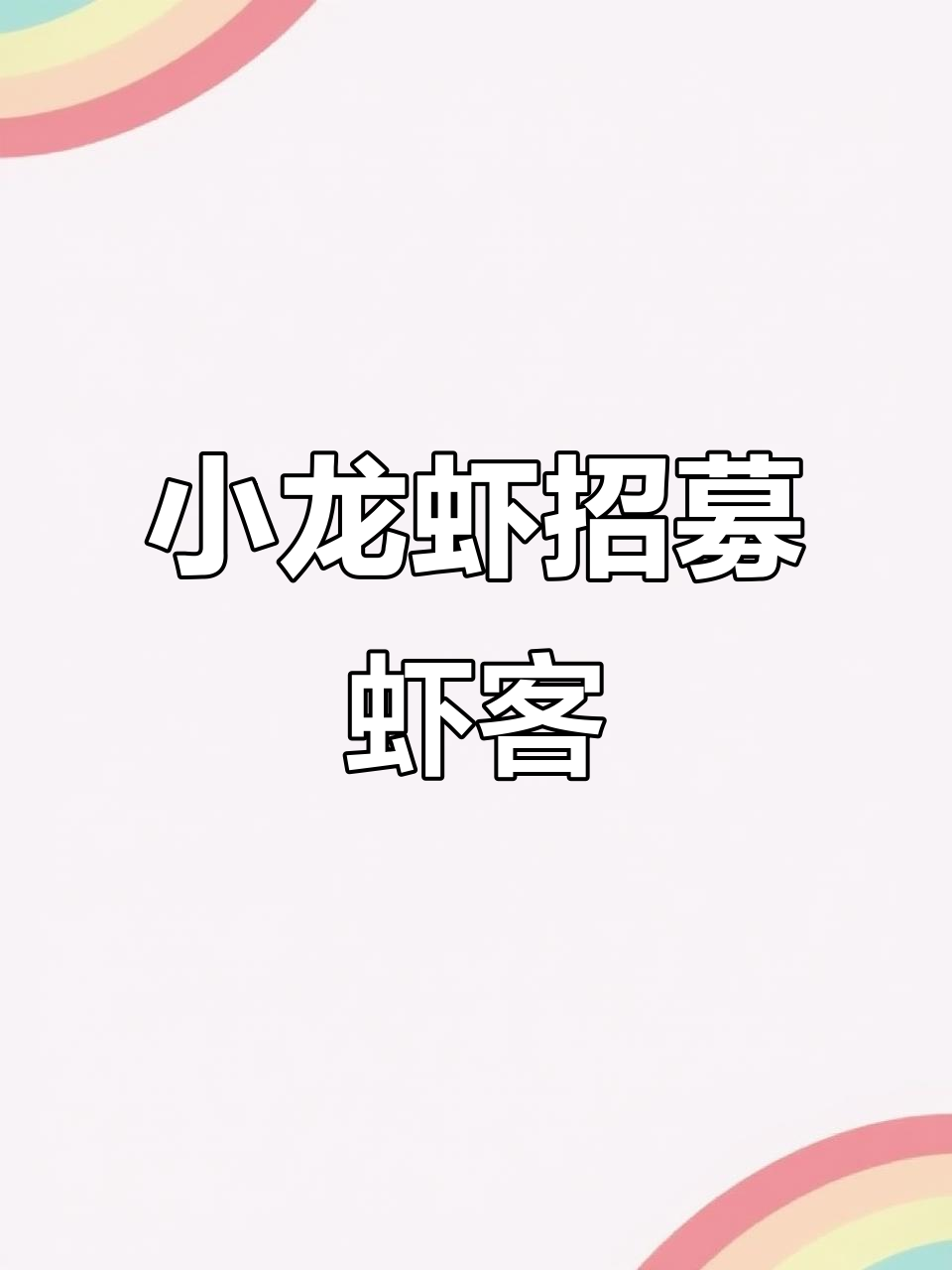 今晚小龙虾大餐,等你来挑战!