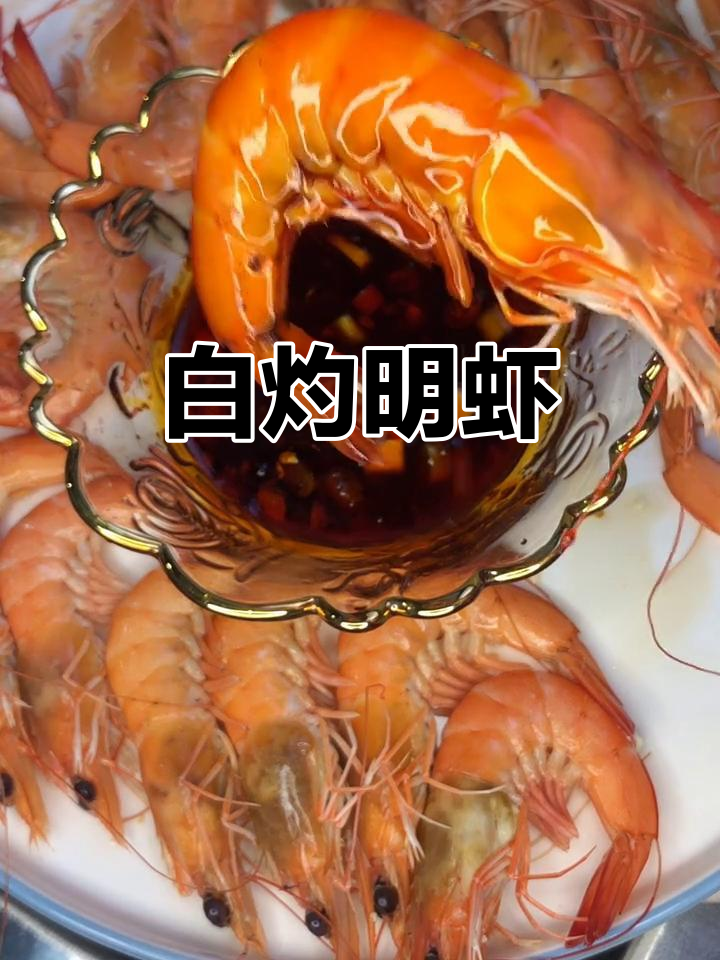 每日必试白灼明虾,鲜美无比!