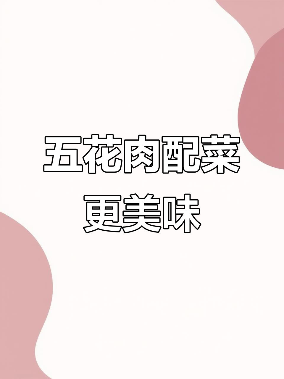 韩式烤肉必备蔬菜，五花肉的完美搭配